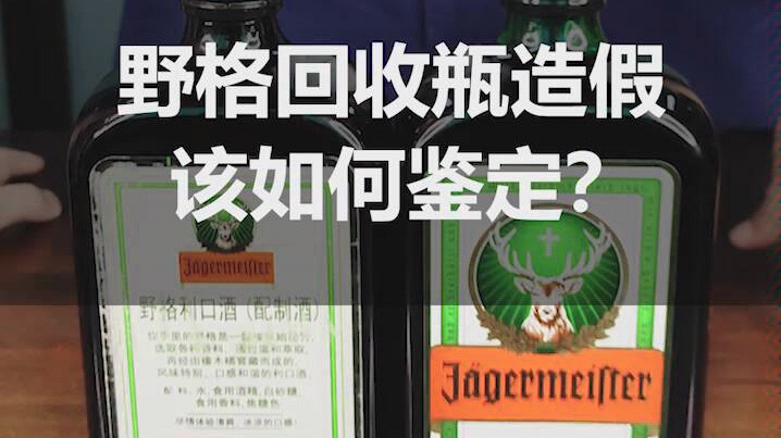 在夜场碰到回收瓶的野格怎么分辨真假?别着急,这条视频教你