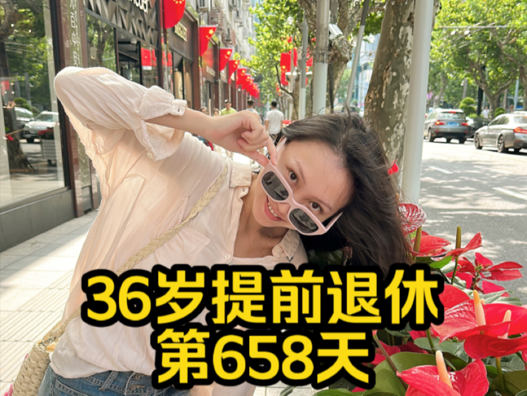 上海36岁提前退休第658天哔哩哔哩bilibili