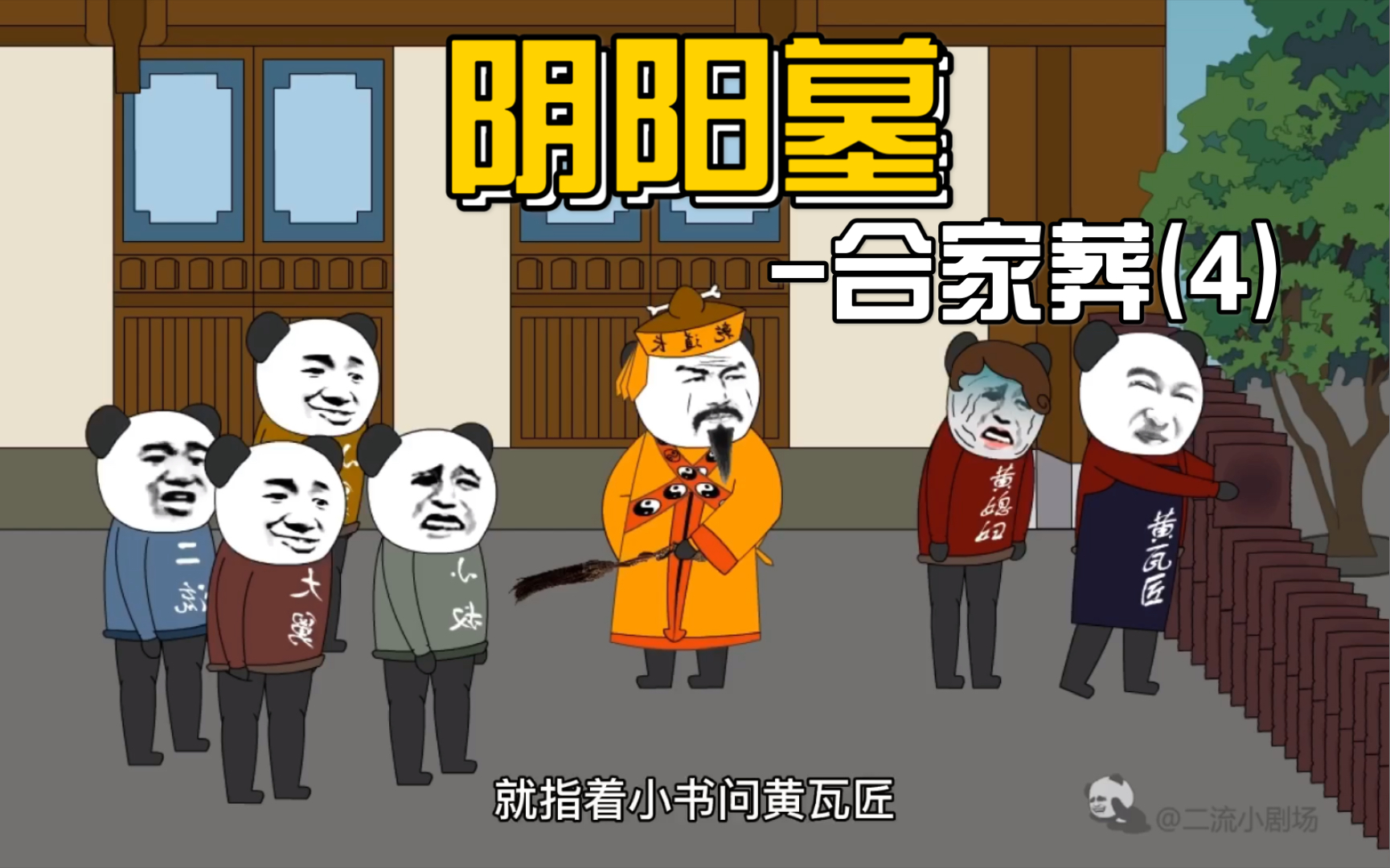 【阴阳墓-9】神秘人物出现,建炕人浮出水面!