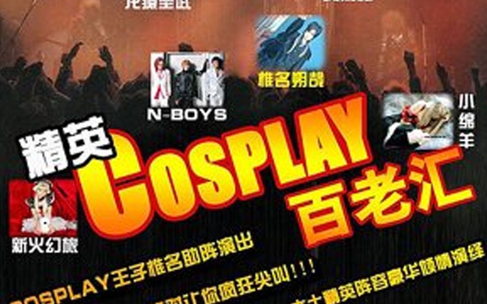 2005北京中国cosplay精英百脑汇 椎名朔哉 风间雅 十夜 美歪哔哩哔哩bilibili