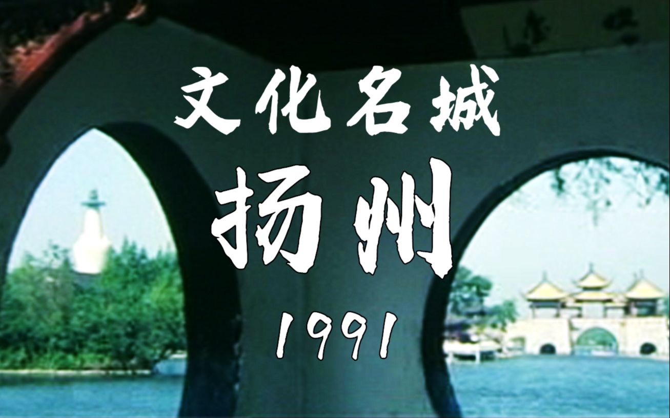 文化名城扬州(1991)哔哩哔哩bilibili