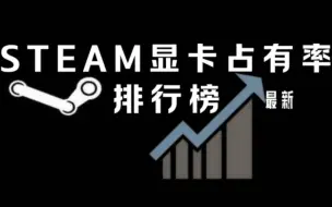 下载视频: 2024年最新steam显卡占有率排行榜（8月统计）