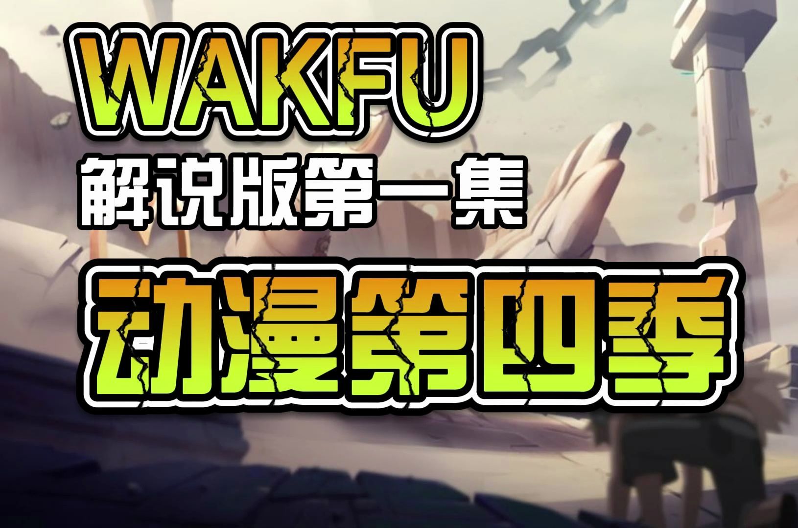 WAKFU(沃土)动漫第四季解说版P1远离世界哔哩哔哩bilibili