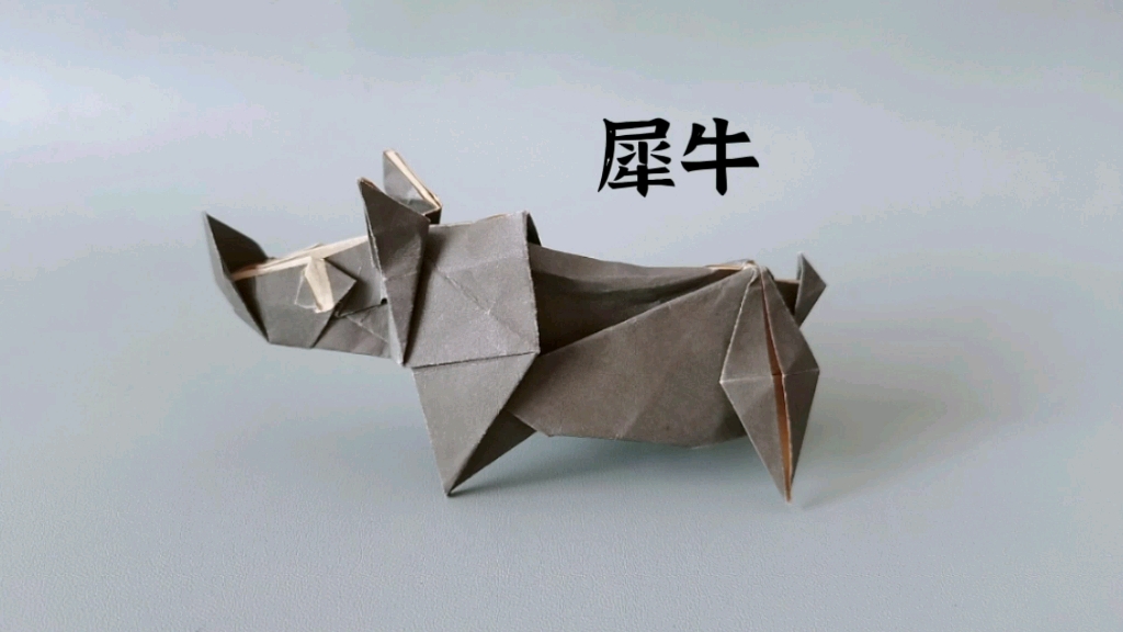 手工折纸犀牛