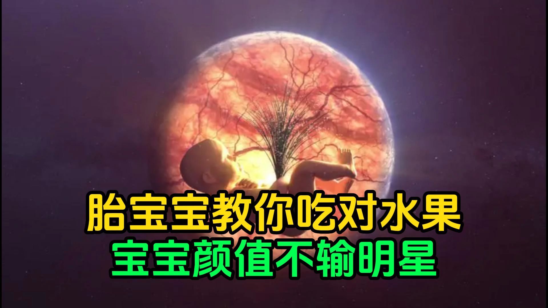 胎宝宝教你吃对水果,宝宝颜值不输明星!哔哩哔哩bilibili