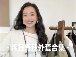 Tải video: 秋日气质外套*5｜主打一个，随意搭配都好看