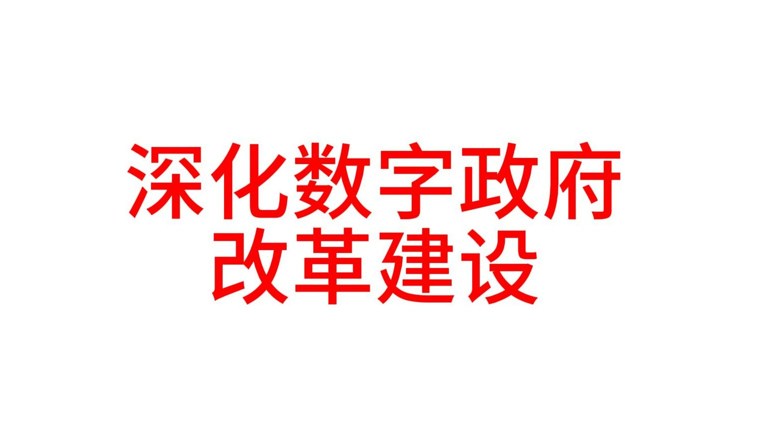 深化数字政府改革建设(广东时政)哔哩哔哩bilibili