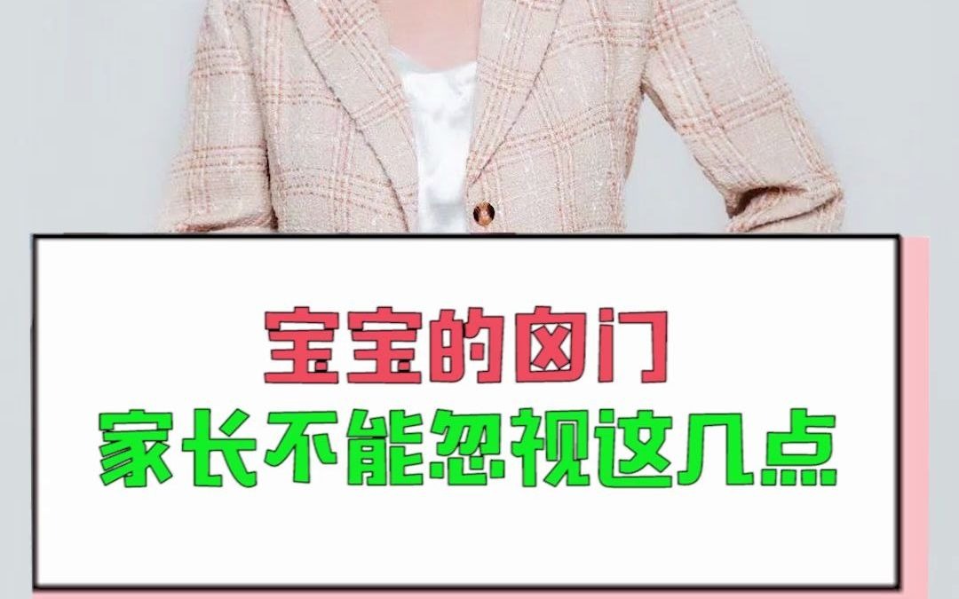 宝宝的囟门,家长不能忽视这几点哔哩哔哩bilibili