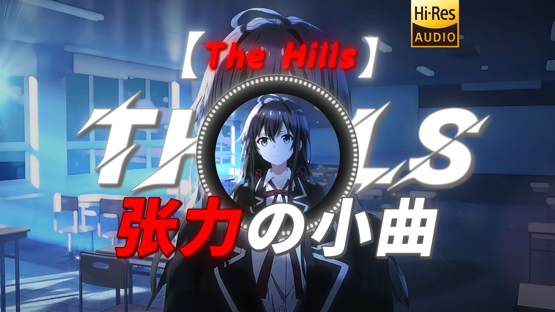 日推歌单｜【The Hills】【“我将诠释 何是张力”】【张力の小曲】【军工の小曲】【壮志凌云の小曲】【建功立业の小曲】