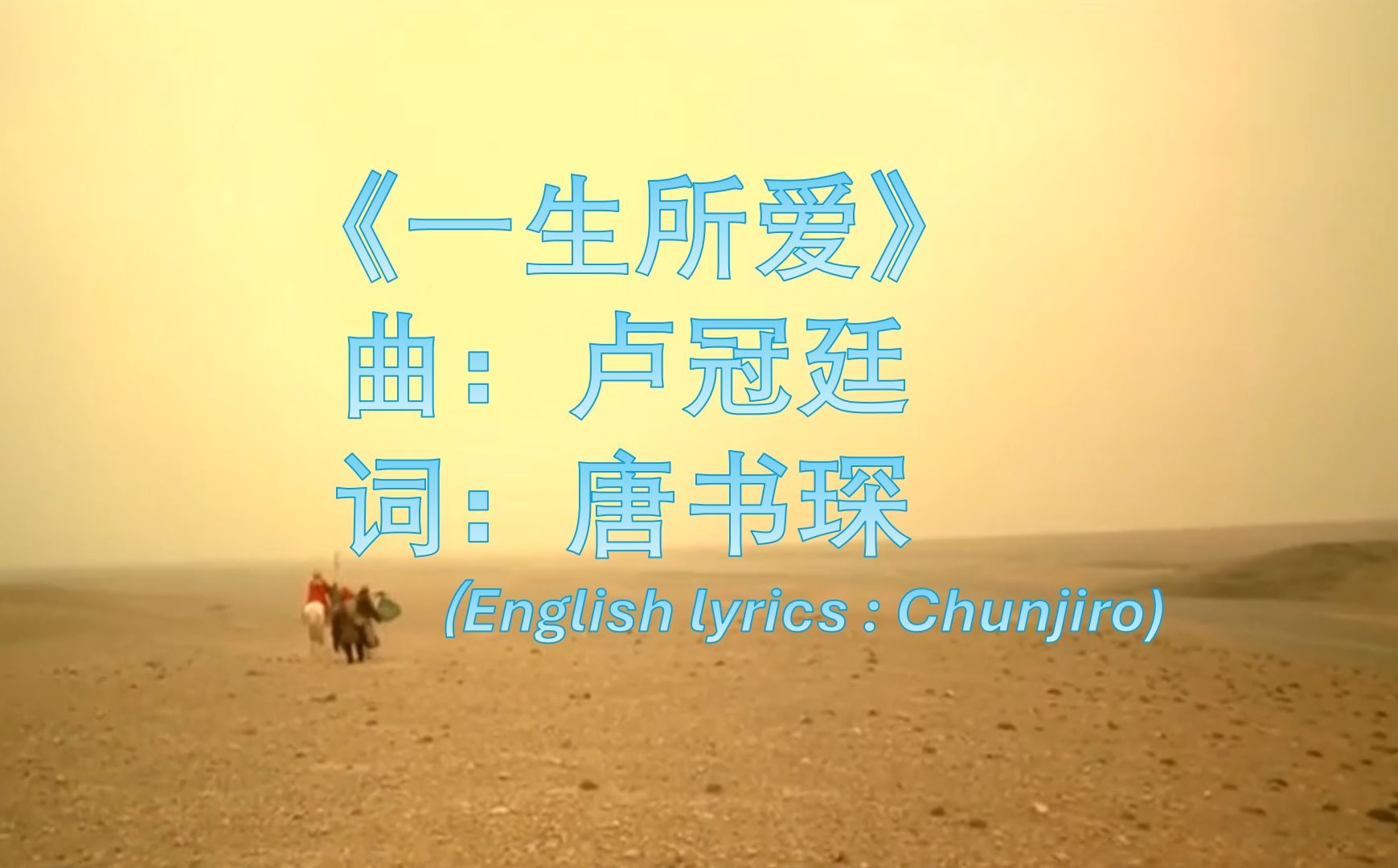 2024-08-07 《一生所爱》卢冠廷曲 英语版 a love in vain