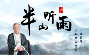 Download Video: 杨青老师演奏《半山听雨》：一世荣华，不如半山听雨