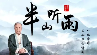 杨青老师演奏《半山听雨》：一世荣华，不如半山听雨