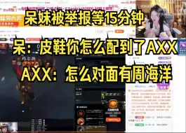 Télécharger la video: 呆妹被举报等待15分钟！ 呆妹：皮鞋你怎么匹配到AXX了 AXX：怎么对面有个周海洋