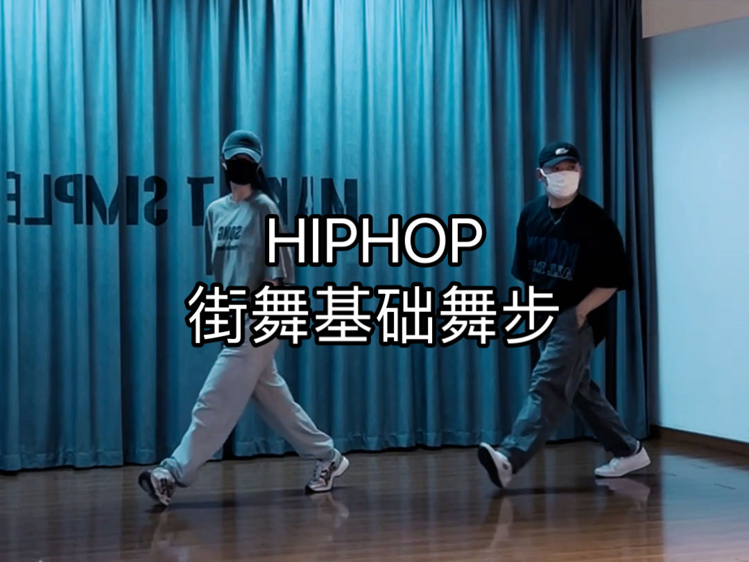 简单步伐/街舞常用舞步/街舞脚步/北京街舞/北京hiphop/北京舞室/舞蹈