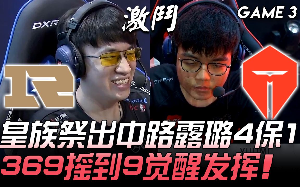 RNG vs TES 皇族祭出中路露璐4保1 369贾克斯摇到9觉醒发挥! Game 3 | 2019 LPL夏季赛精华 Highlights哔哩哔哩bilibili