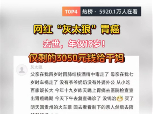 网红“灰太狼”胃癌去世,年仅19岁!仅剩的3050元钱给干妈#网红灰太狼 #灰太狼网红 #灰太狼 #灰太狼男孩哔哩哔哩bilibili