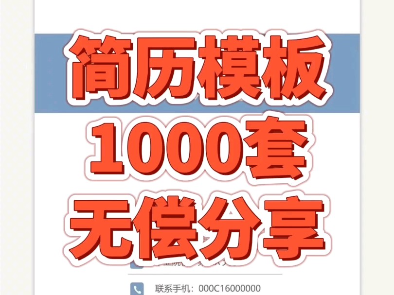 求职简历模板下载,1000套,无偿分享,附带模板连接!!哔哩哔哩bilibili