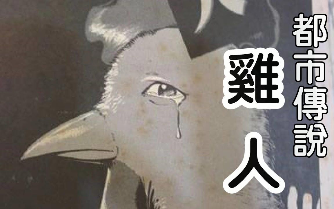 都市传说鸡人米娜朗读