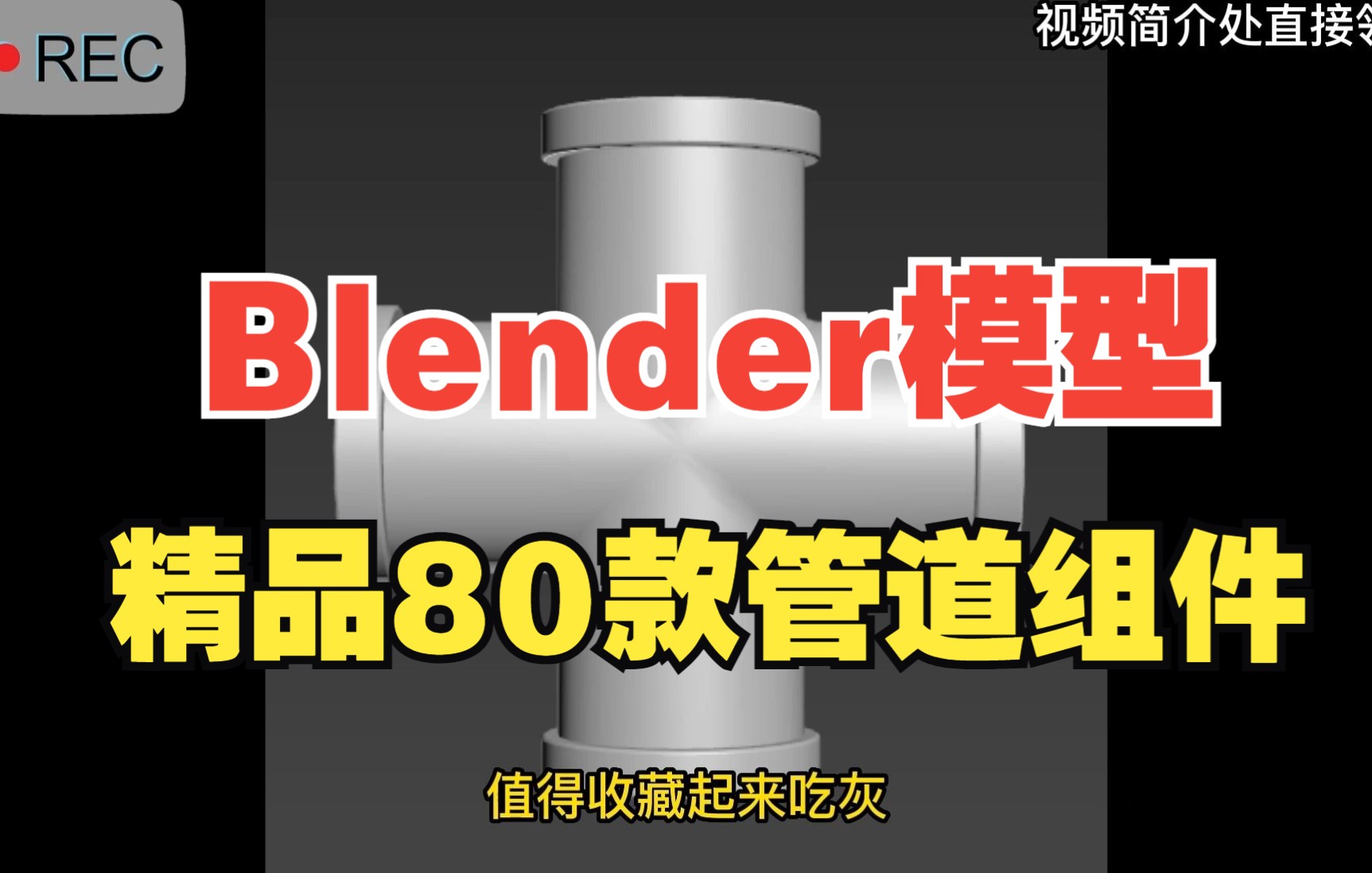 80款Blender管道组件精品模型合集格式包含OBJ、C4D、FBX、Blend等,值得收藏起来吃灰!哔哩哔哩bilibili