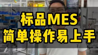 想上mes系统，担心员工不会用怎么办？#mes系统#数字化系统#mes
