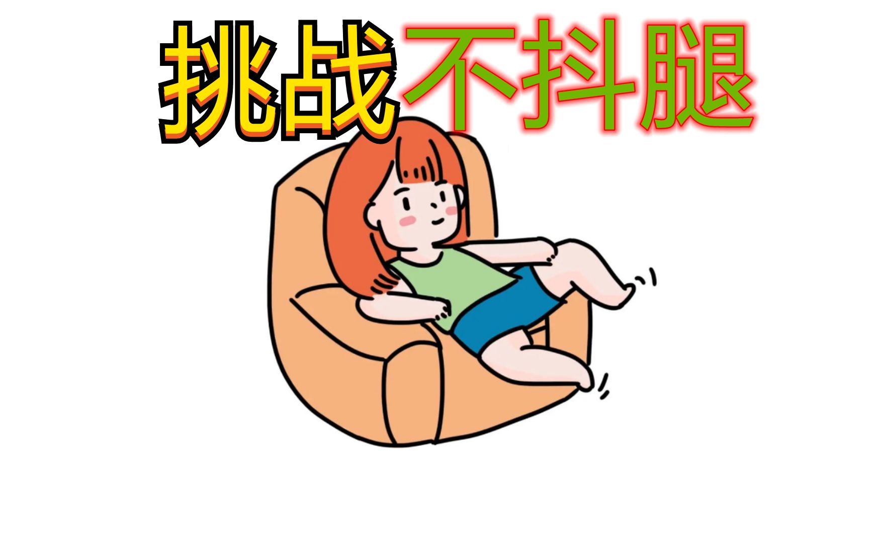 抖腿挑战绑在腿上的神曲你能不抖吗