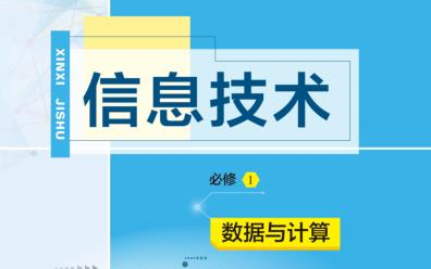 [图]新版高中信息技术快速复习