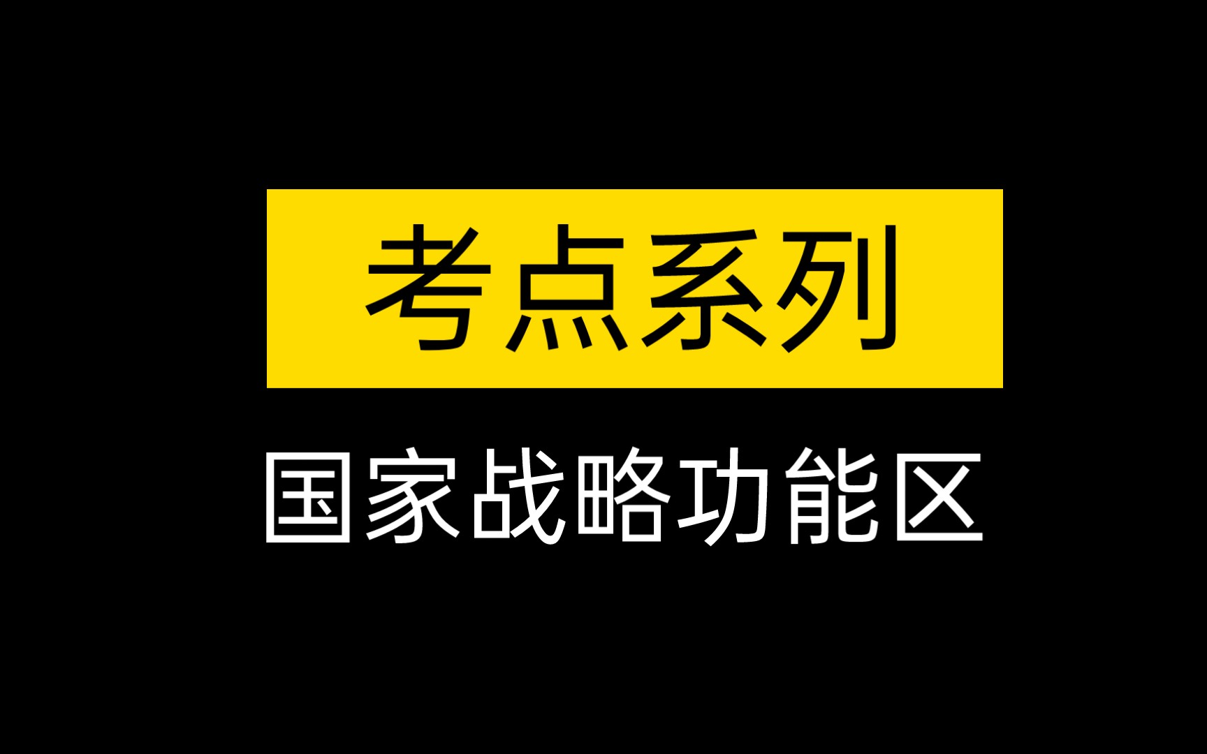 【考点】国家战略功能区哔哩哔哩bilibili