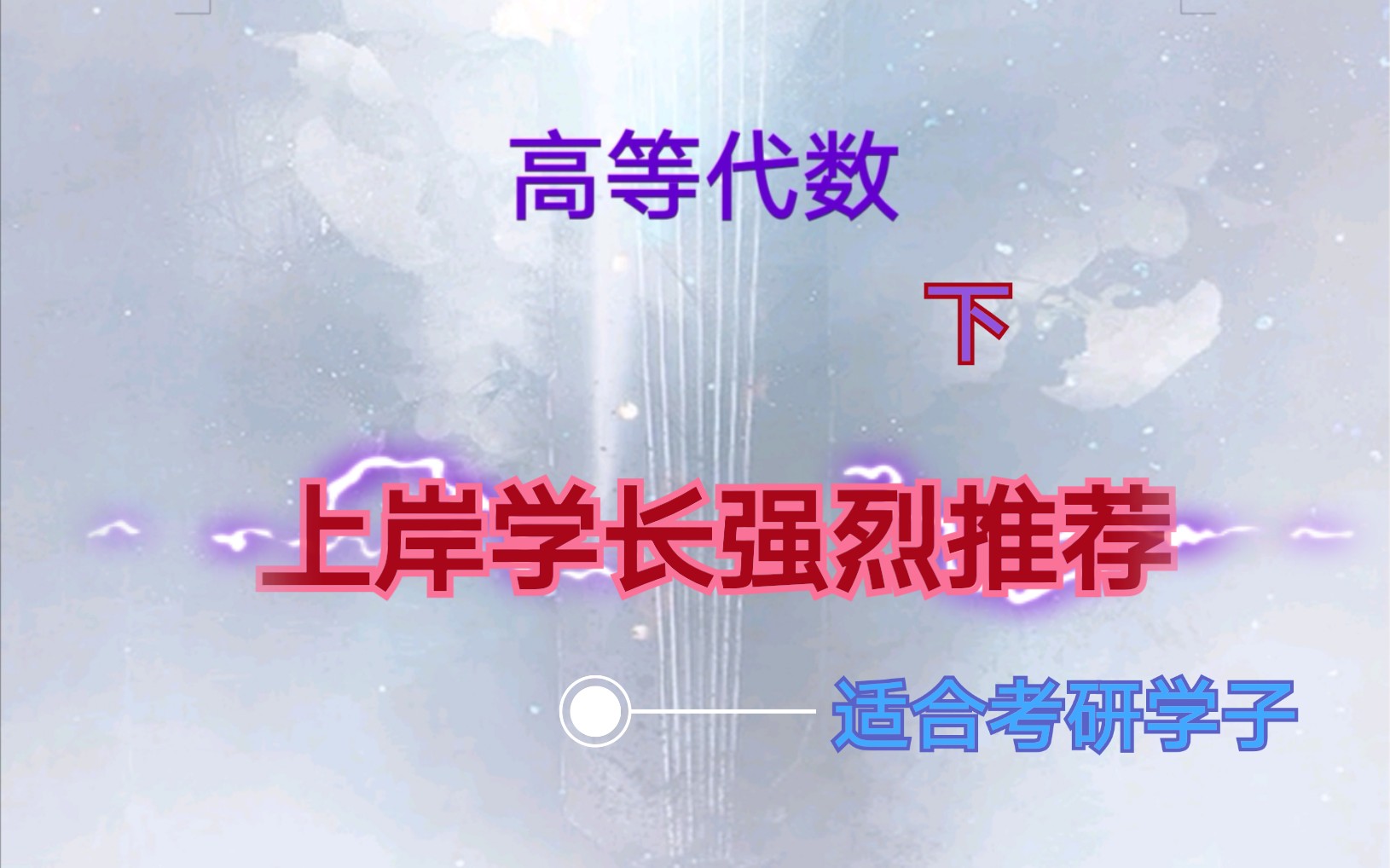 【高等代数】《下篇》 上岸学长强烈推荐,数学专业考研基础篇.哔哩哔哩bilibili