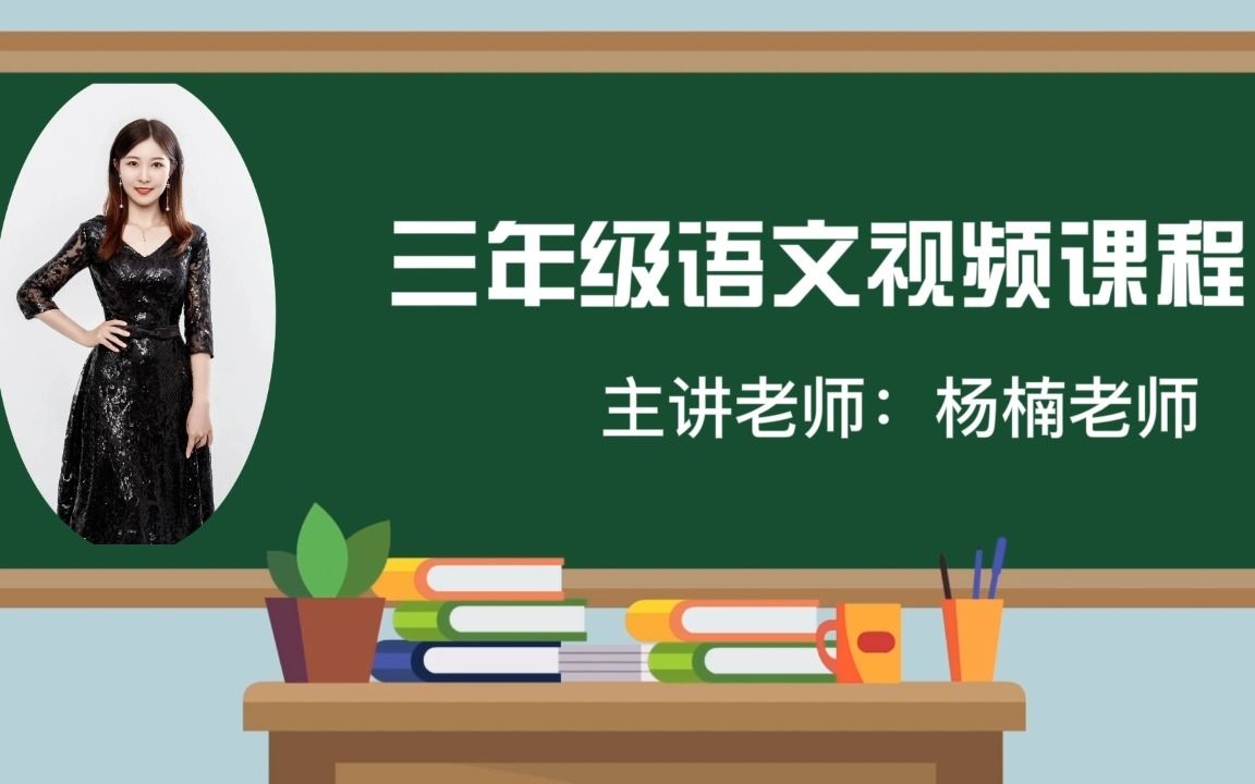 2022求实附小视频网课 语文三年级上册《第七单元口语交际和习作》哔哩哔哩bilibili