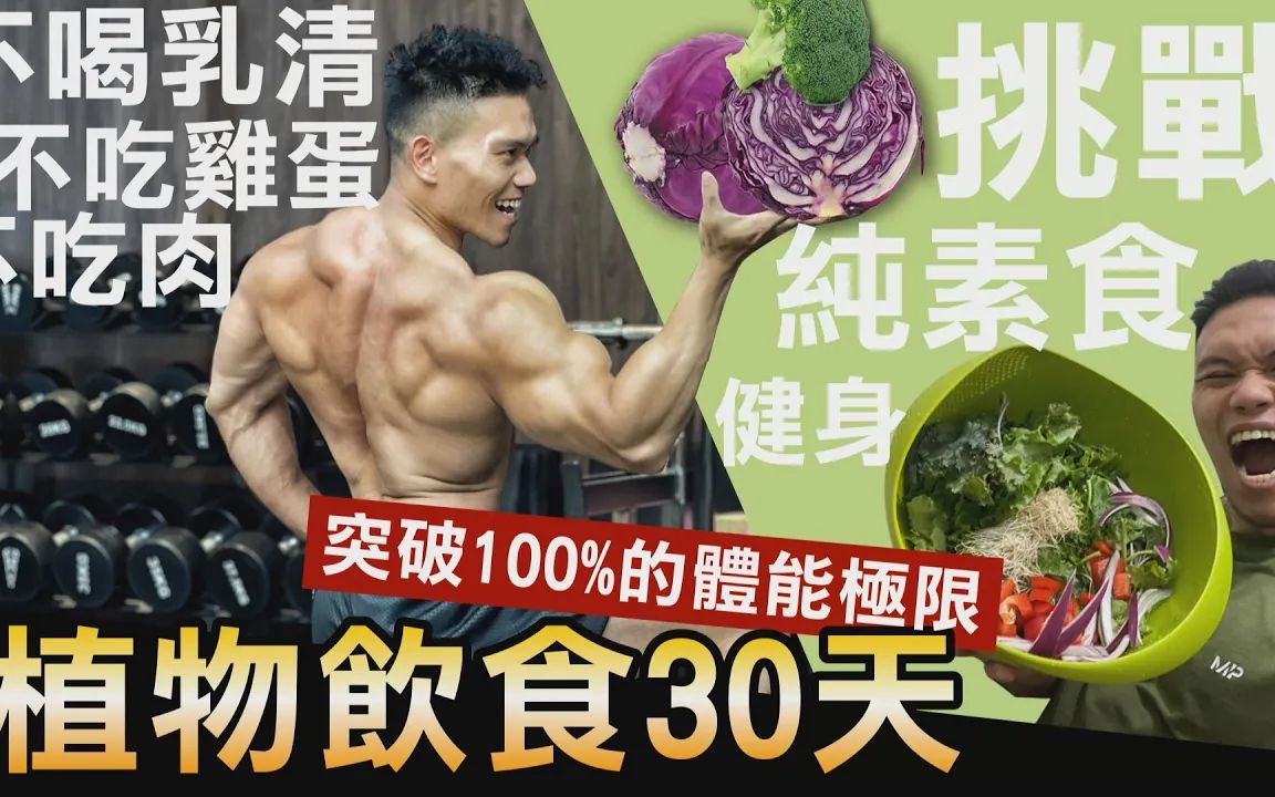 [图]【纯素饮食30天】突破100%体能极限 挑战纯素食健身 病痛不药而愈！