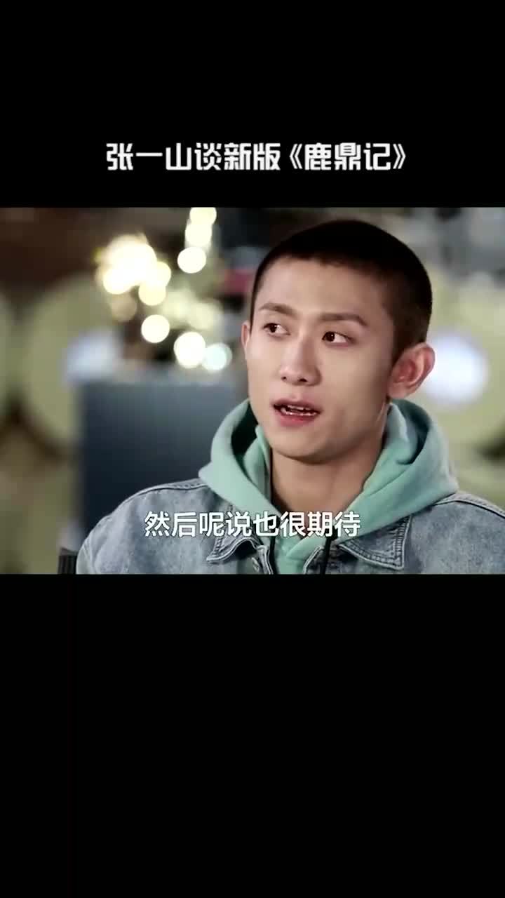 新版《鹿鼎记》引发热议,张一山这样回应