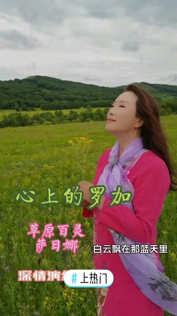 草原百灵萨日娜深情演绎《心上的罗加》