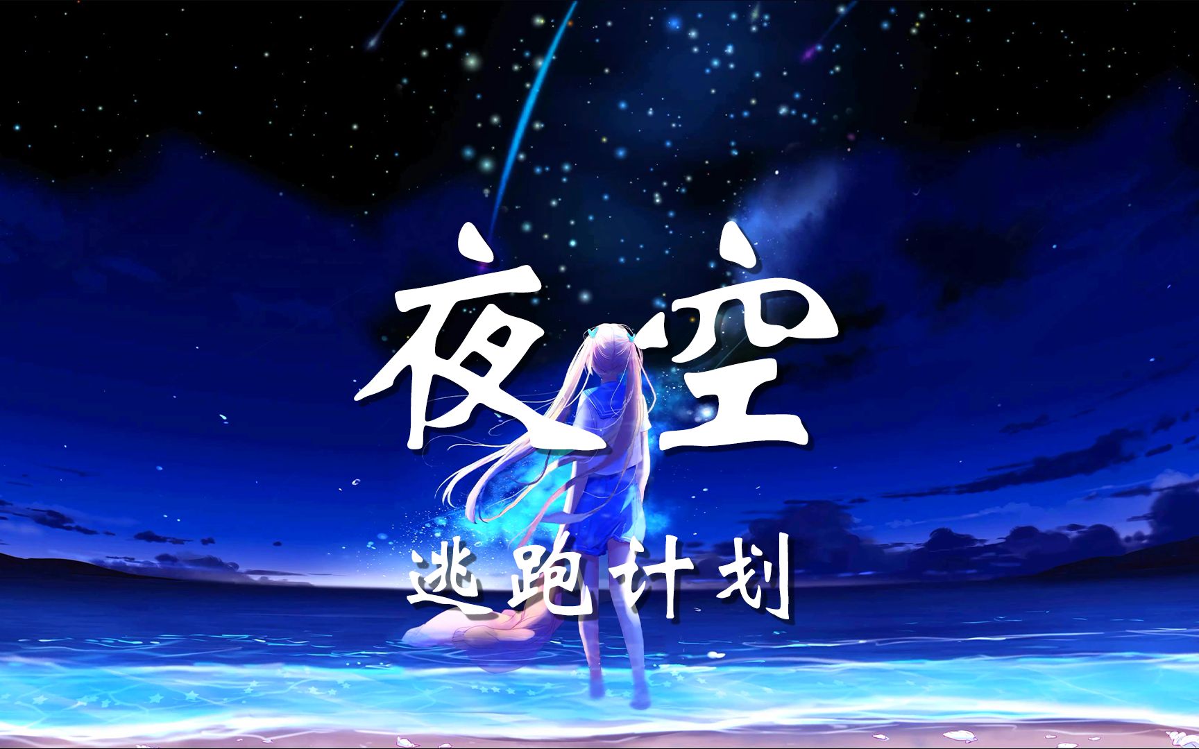 [图]【无损音质】夜空中最亮的星-逃跑计划「我祈祷拥有一颗透明的心灵 和会流泪的眼睛 给我再去相信的勇气 Oh 越过谎言去拥抱你」