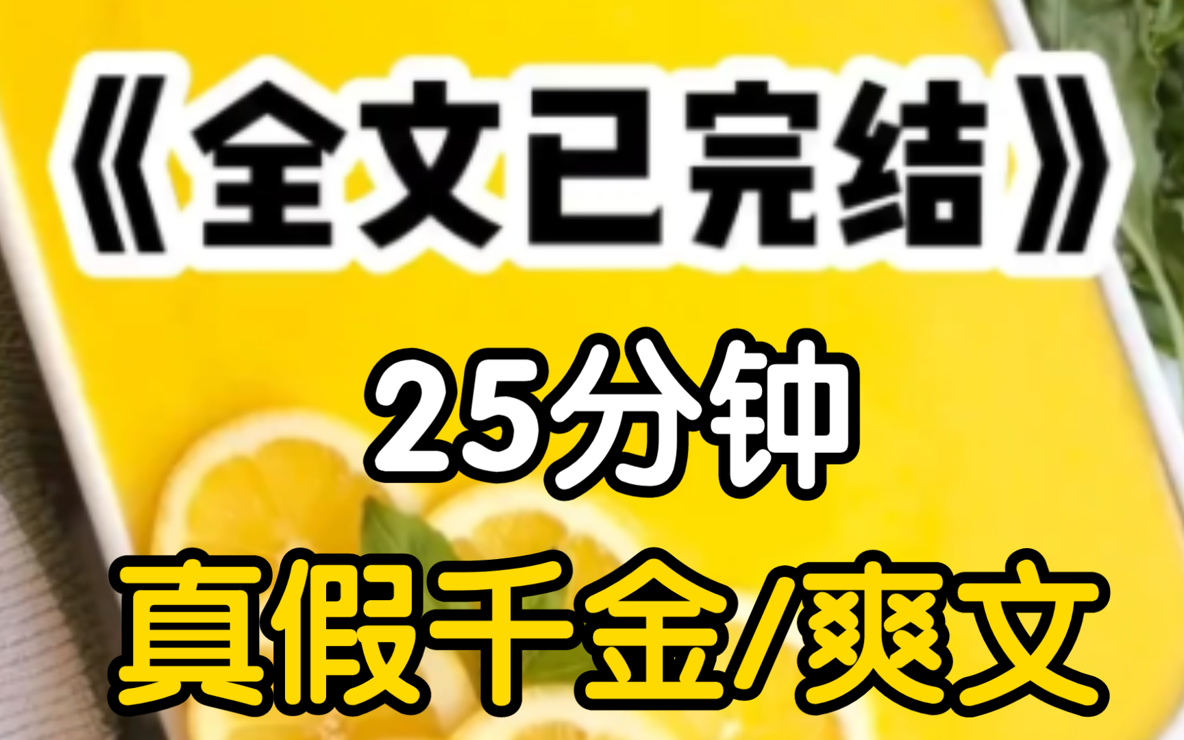 [一更到底]我的绿茶闺蜜将错就错成了严氏集团的千金,10年后,严家意外发现抱养错了人,把我接了回来严家人都以为我是小可怜把我宠上天.哔哩哔哩...