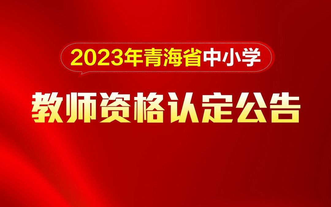 青海省2023年中小学教师资格认定公告哔哩哔哩bilibili