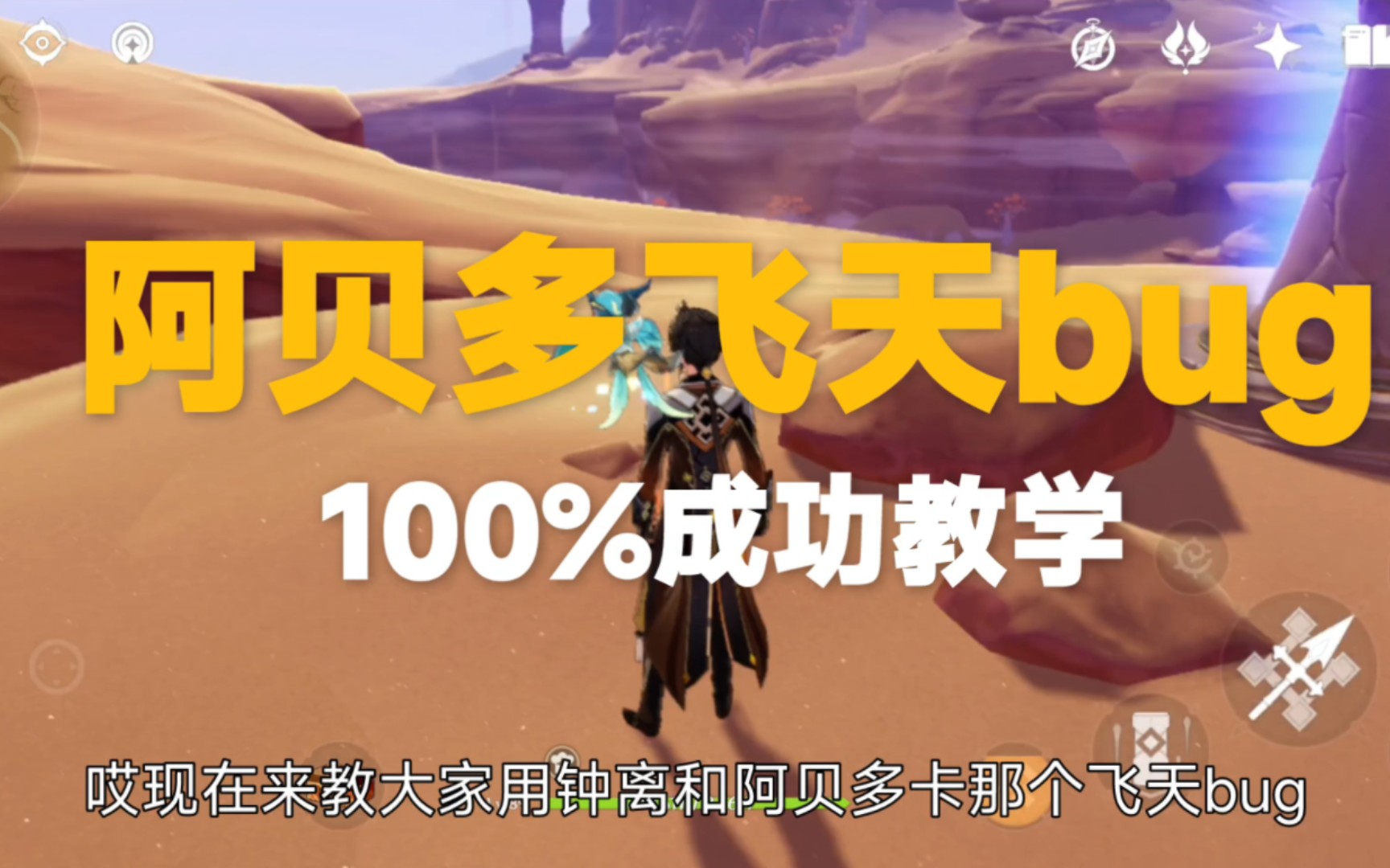 [图]【原神】阿贝多飞天bug100%成功教学，有手就行！