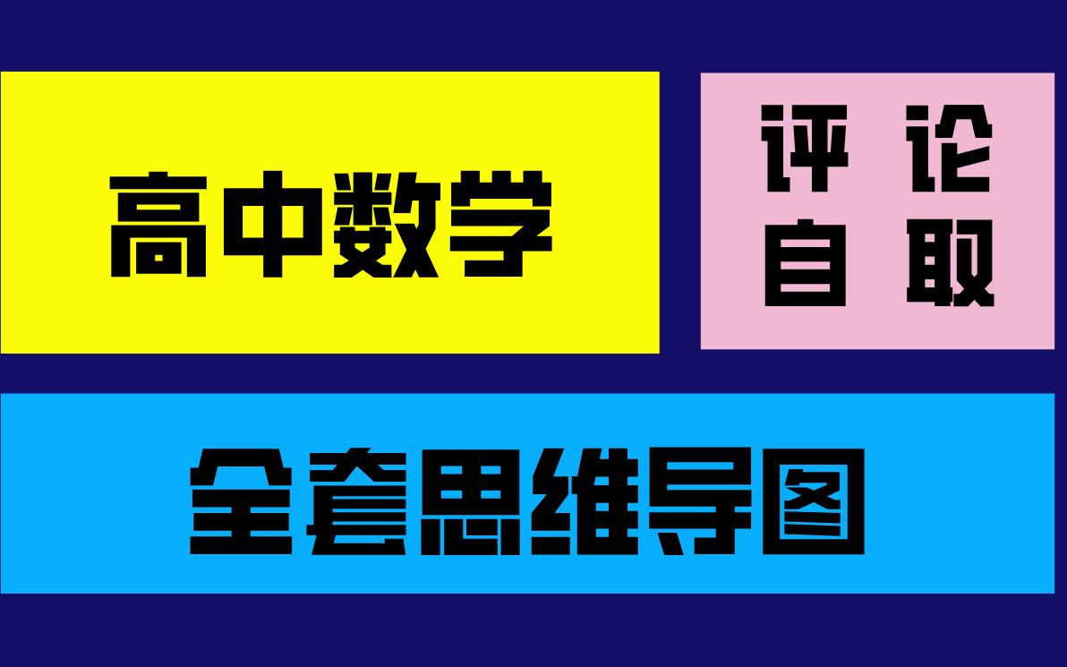 高中数学全套思维导图(高清版)哔哩哔哩bilibili