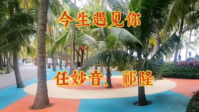 [图]情歌王子祁隆携美女任妙音演唱《今生遇见你》这才是真正的好声音