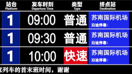 欢迎乘坐苏州市域S6线,本次列车开往苏南国际机场哔哩哔哩bilibili