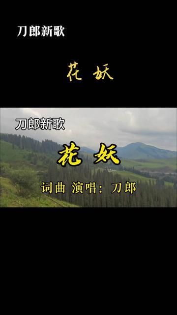 刀郎新歌《花妖》君住钱塘东,妾在临安北,日日思君不见君哔哩哔哩bilibili