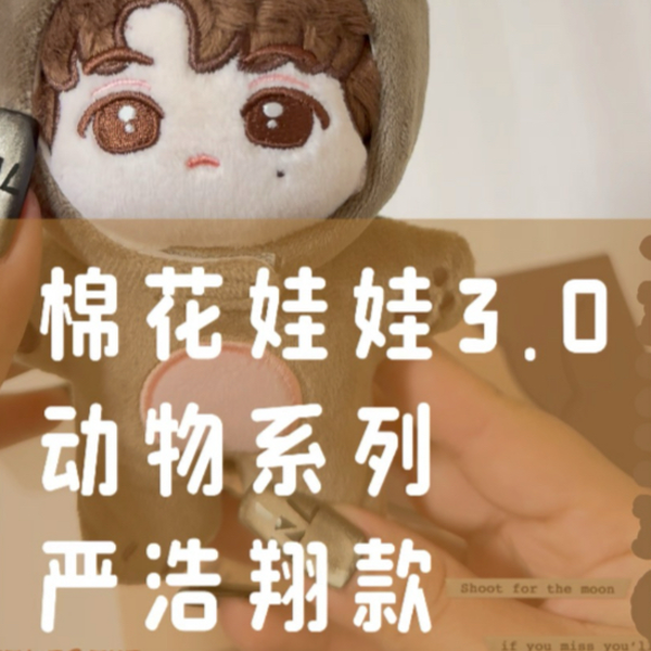 开箱｜TNT ｜官周】时代少年团棉花娃娃3.0严浩翔款_哔哩哔哩_