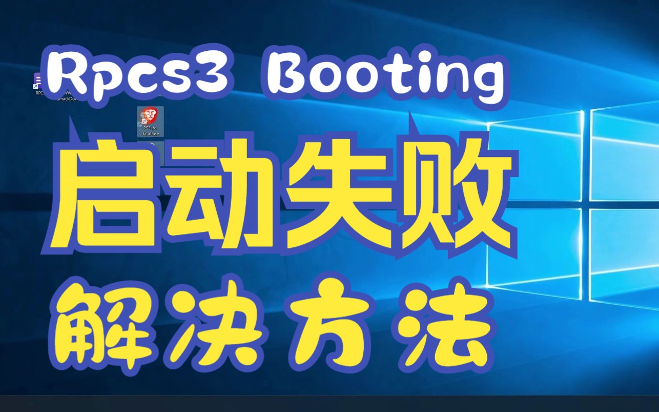 RPCS3 Booting 启动失败 所选文件或文件夹无效或已损坏单机游戏热门视频