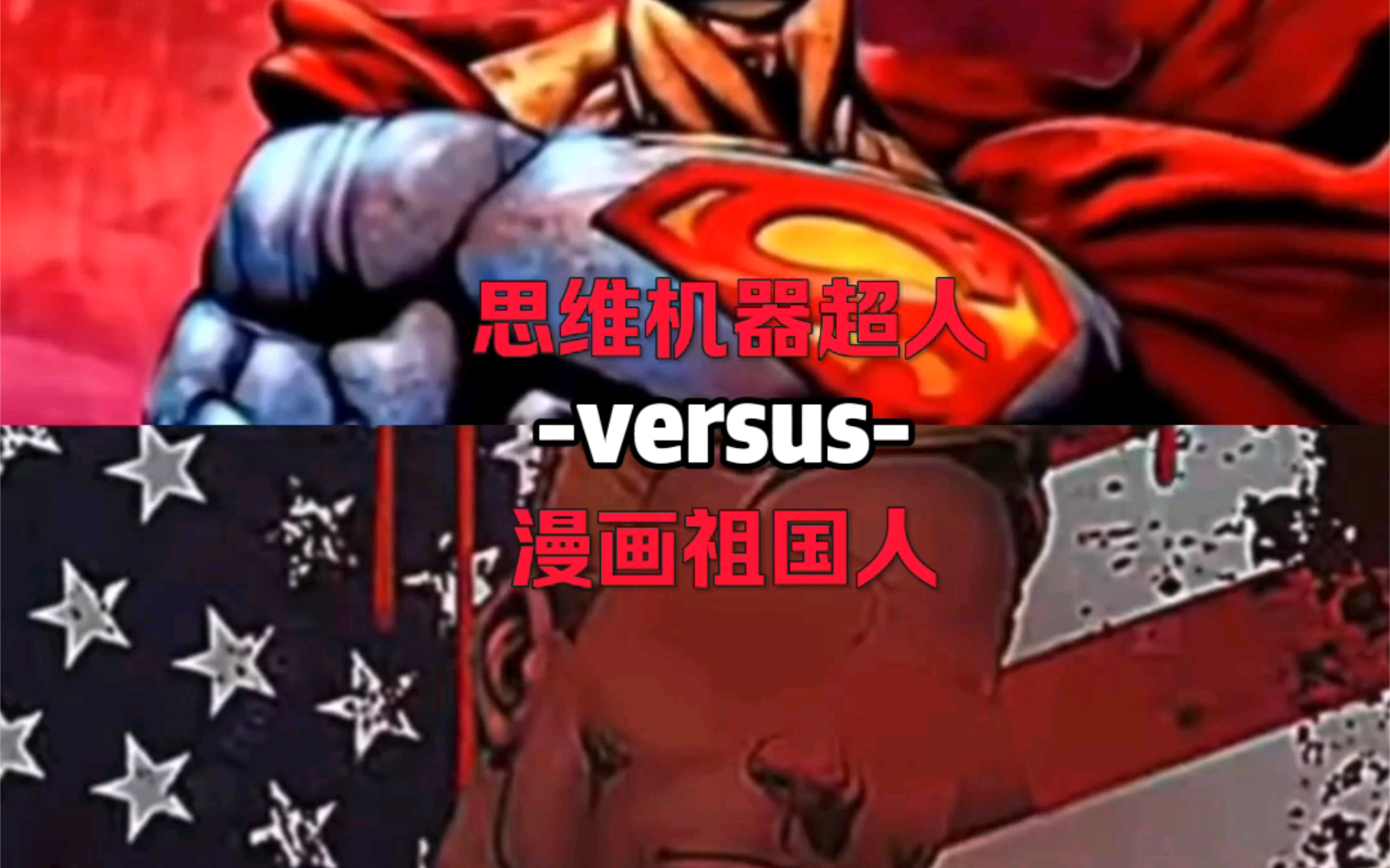 (拷打孝子)思维机器超人VS漫画祖国人哔哩哔哩bilibili