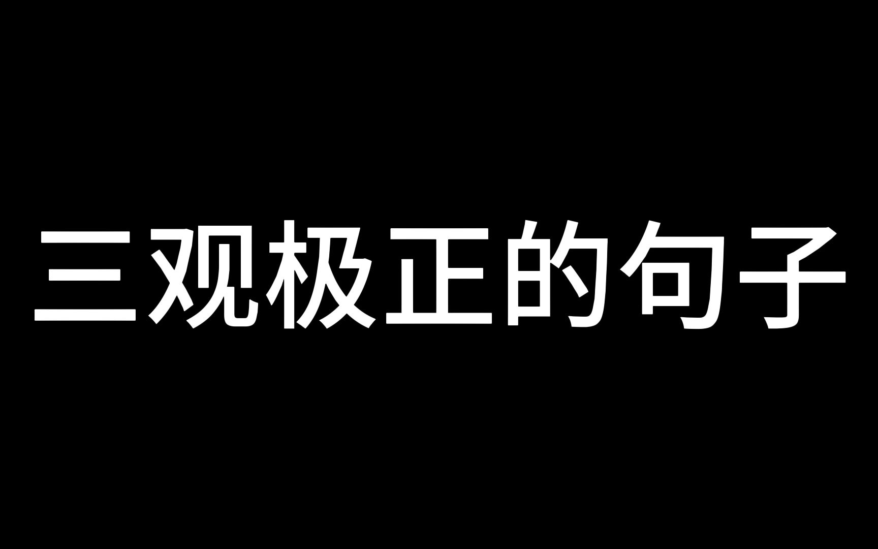 有哪些三观正到极致的句子哔哩哔哩bilibili