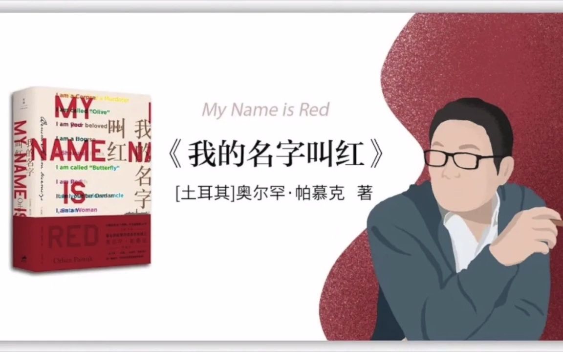 【土耳其】奥尔罕.帕慕克《我的名字叫红》.#唐加文#哔哩哔哩bilibili