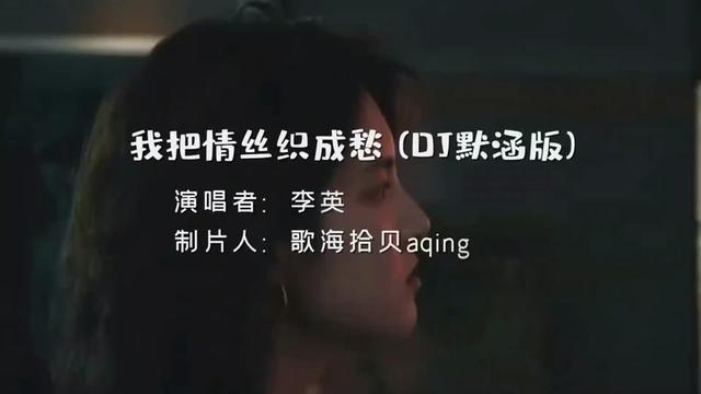 [图]#音乐分享 #车载音乐 #我把情丝织成愁（DJ默涵版）#好歌推荐