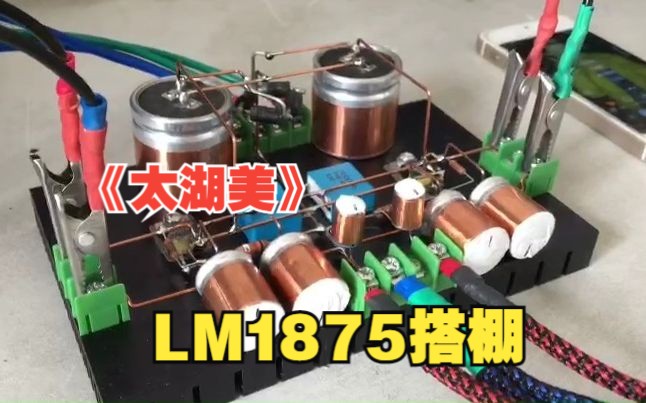 HIFI纯手工LM1875搭棚毒功放GC版电路《太湖美》发烧人声试音赏析哔哩哔哩bilibili