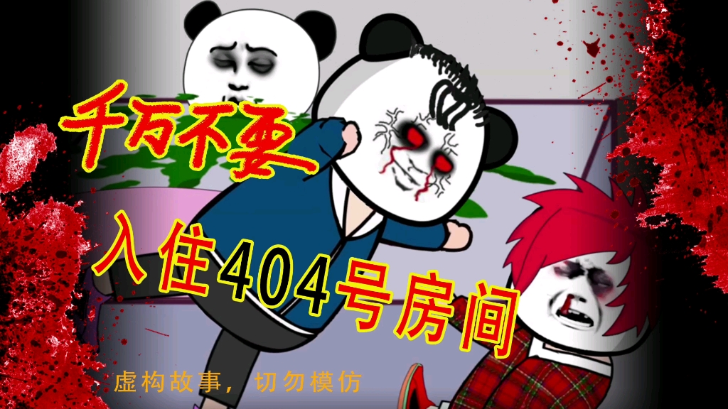 [图]沙雕动画《千万不要住404房间》