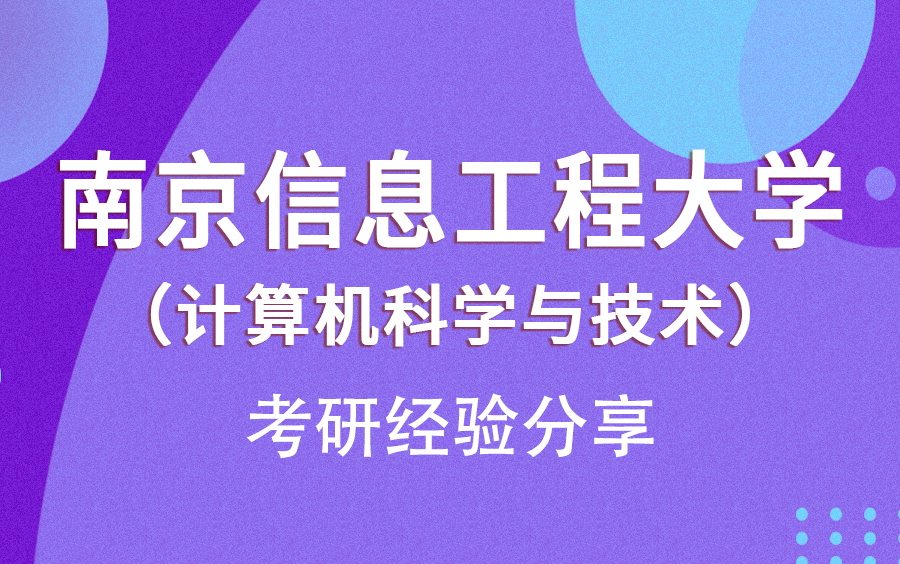 南京信息工程大学计算机科学与技术考研经验分享哔哩哔哩bilibili