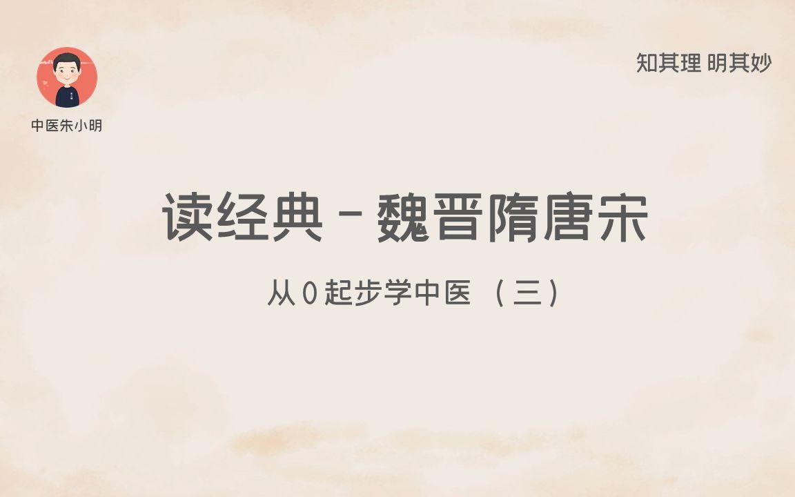 04.魏晋隋唐宋的中医经典有选择的读经典2从0起步学中医3哔哩哔哩bilibili